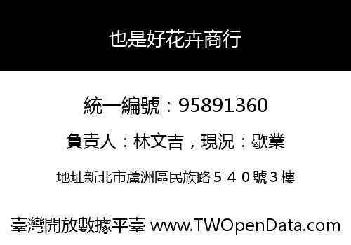 也是好花卉商行