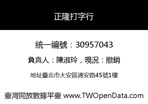 正隆打字行