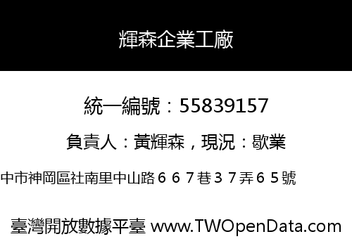 輝森企業工廠