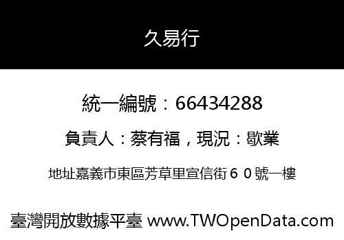久易行