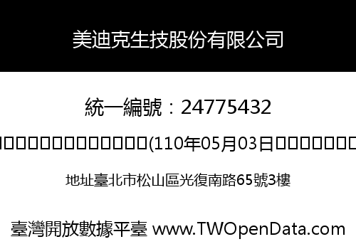 美迪克生技股份有限公司