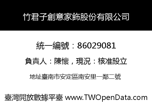 竹君子創意家飾股份有限公司