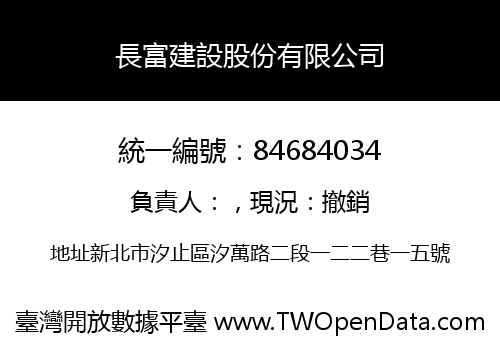 長富建設股份有限公司