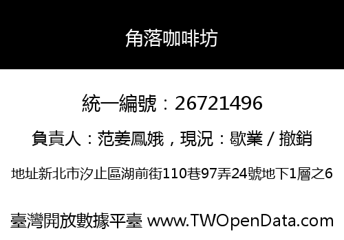 角落咖啡坊