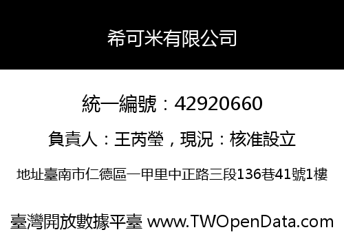 希可米有限公司