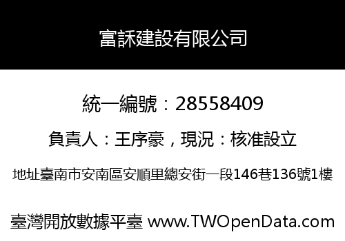 富訸建設有限公司