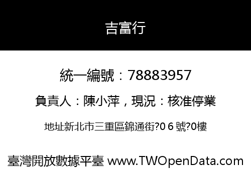 吉富行