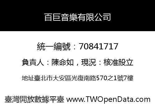百巨音樂有限公司