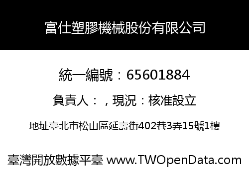 富仕塑膠機械股份有限公司