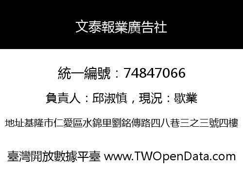 文泰報業廣告社