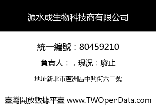 源水成生物科技商有限公司