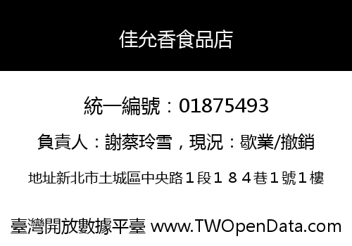 佳允香食品店