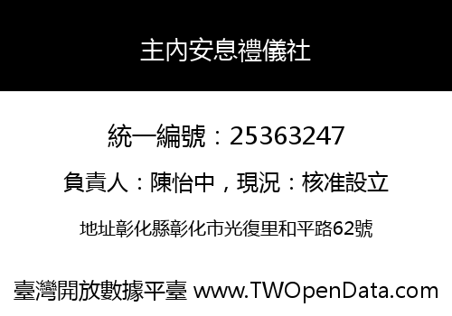 主內安息禮儀社