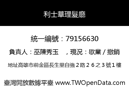 利士華理髮廳