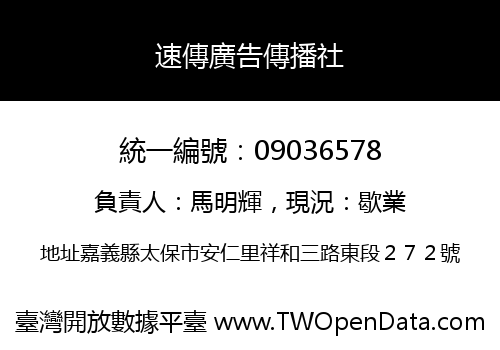 速傳廣告傳播社