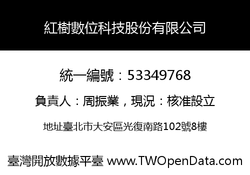 紅樹數位科技股份有限公司