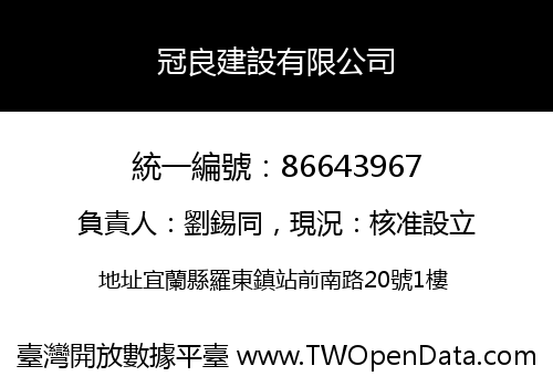 冠良建設有限公司