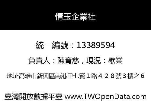 情玉企業社