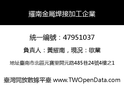 耀南金屬焊接加工企業