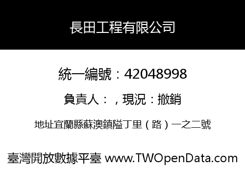 長田工程有限公司