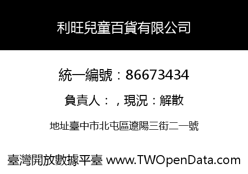 利旺兒童百貨有限公司