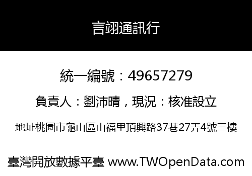 言翊通訊行