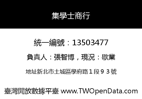 集學士商行