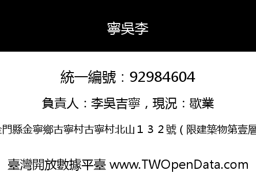 寧吳李