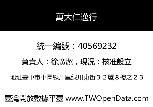 萬大仁邁行