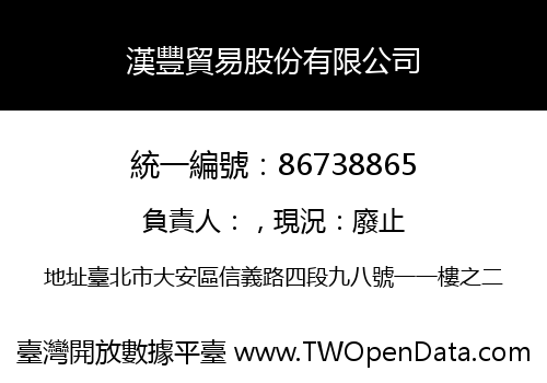 漢豐貿易股份有限公司