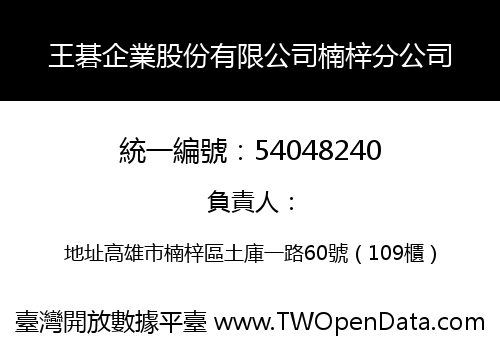 王碁企業股份有限公司楠梓分公司