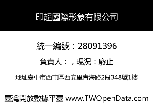 印超國際形象有限公司