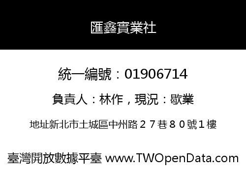 匯鑫實業社