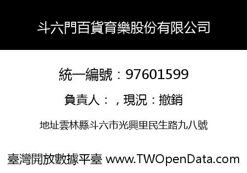 斗六門百貨育樂股份有限公司