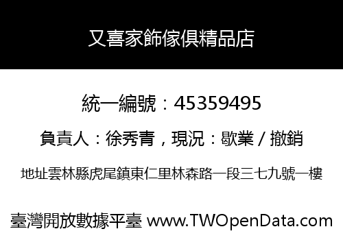又喜家飾傢俱精品店