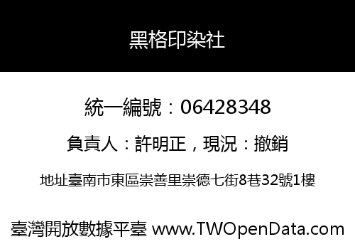 黑格印染社