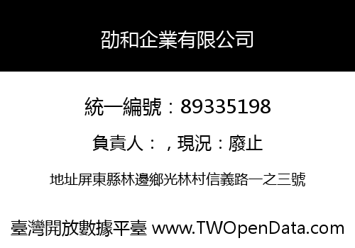劭和企業有限公司
