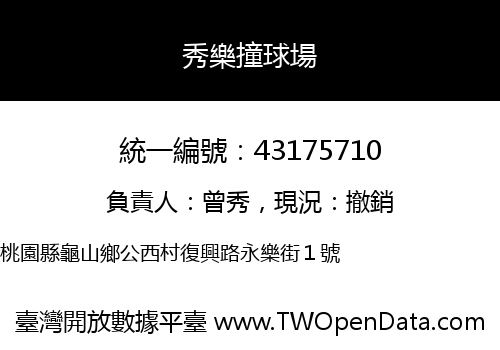 秀樂撞球場