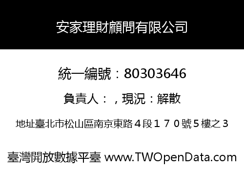 安家理財顧問有限公司