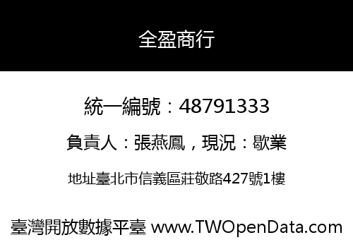 全盈商行