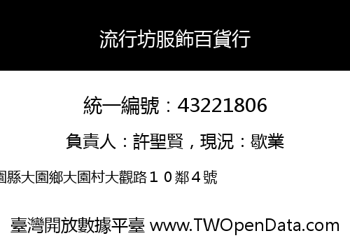 流行坊服飾百貨行