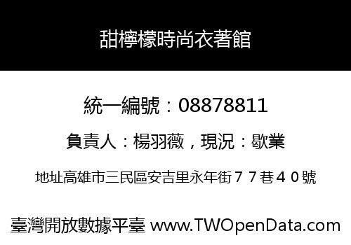 甜檸檬時尚衣著館