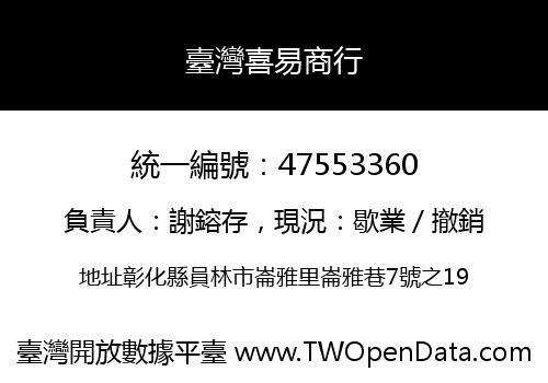 臺灣喜易商行