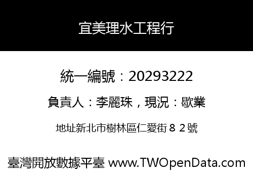 宜美理水工程行