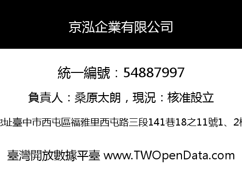 京泓企業有限公司