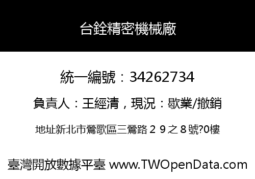 台銓精密機械廠