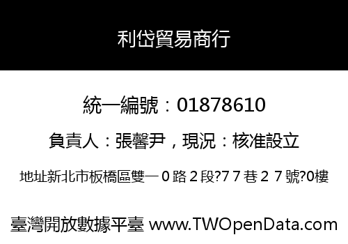 利岱貿易商行