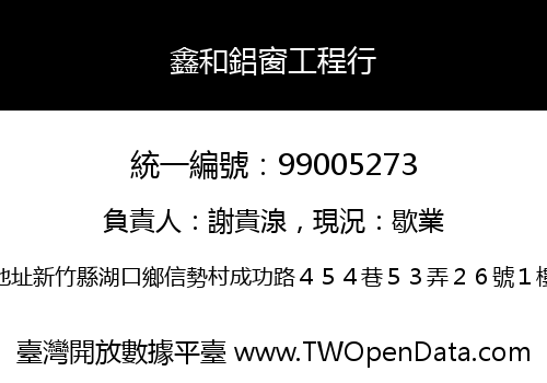 鑫和鋁窗工程行