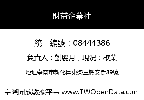財益企業社