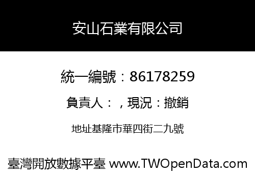 安山石業有限公司